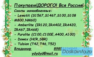 Купим анионит ав-17-8 с хранения излишки