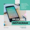 Ведение в Instagram 