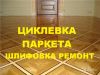 Шлифовка паркета в Москве и МО
