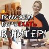 Переезд в Санкт-Петербург