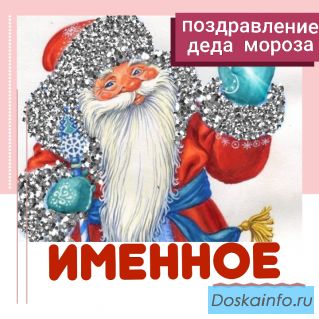 Именное поздравление деда Мороза