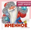 Именное поздравление деда Мороза