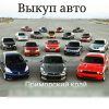 Куплю/выкуп/скупка авто