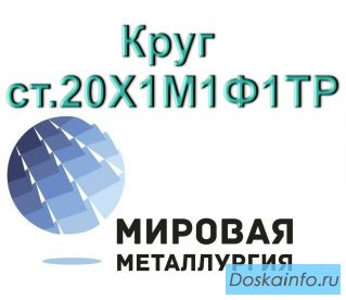 Круг сталь 20Х1М1Ф1ТР купить