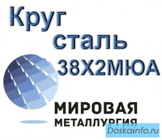 Круг сталь 38Х2МЮА купить