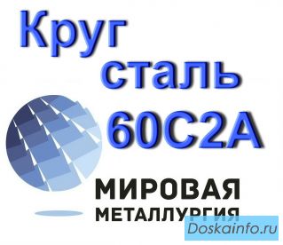 Круг сталь 60С2А ст.60с2 купить 