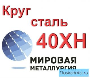 Круг сталь 40ХН купить