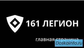 Физическая охрана 161 Легион