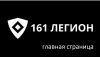 Физическая охрана 161 Легион