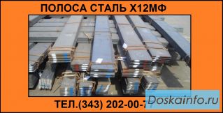  Продам полосу Х12МФ из наличия