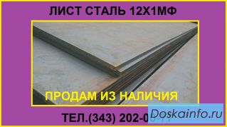Продам лист 12Х1МФ из наличия