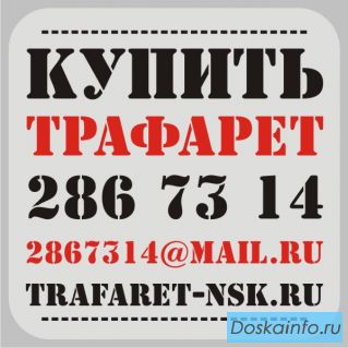 Трафареты