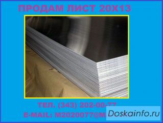Купить лист 20Х13 из наличия