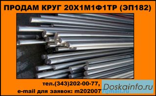Купить круг 20Х1М1Ф1ТР (ЭП182), купить круг 20Х1М1Ф1БР (ЭП 44) 