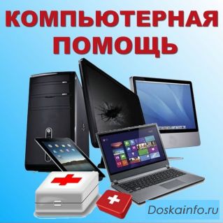 Частный компьютерный мастер. 