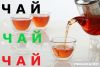 Чай