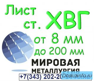 Лист сталь ХВГ толщиной от 8 мм до 200 мм
