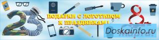 Подарки с логотипом (23 февраля, 8 марта)