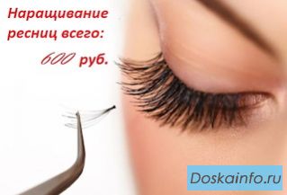 Услуги по наращиванию ресниц