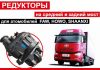Редуктор на ФАВ, Донг фенг, Хово, Джак, Шанкси.