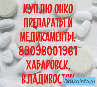 Куплю онко препараты и лекарства  в Хабаровске, Стелара, Флудара и другие