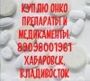 Куплю онко препараты и лекарства  в Хабаровске, Стелара, Флудара и другие