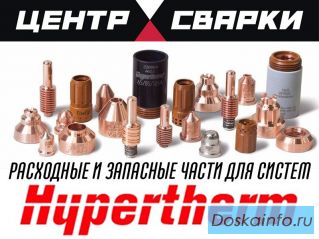 Запасные части Hypertherm оригинал