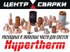 Запасные части Hypertherm оригинал