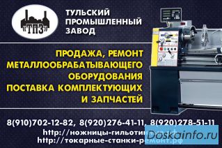 Ремонт токарных станков в Туле и Москве 1к62, 1к62д, 1в62, 1в62г, 16в20, 16к20, 16к25,16к40, 1м63 в 