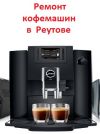 Ремонт кофемашин в Реутове