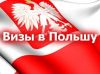 Срочная Польская рабочая виза от работодателя на 180 дней, трудоустраиваем
