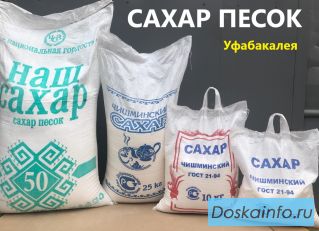 Сахар производитель     оптом.Отправка в регионы. Прайс лист сайте на уфабакалея.рф