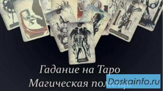 Гадание на Т а р о и магическая помощь