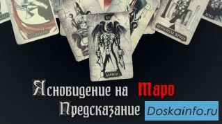 ЯСНОВИДЕНИЕ НА  ТАРО. ПРЕДСКАЗАНИЕ 
