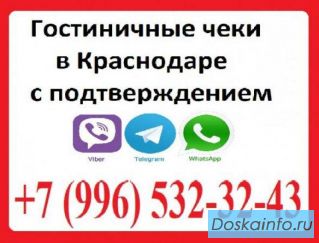 +7-918-464-1800  Гостиничные чеки Краснодар!