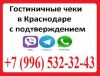 +7-918-464-1800  Гостиничные чеки Краснодар!