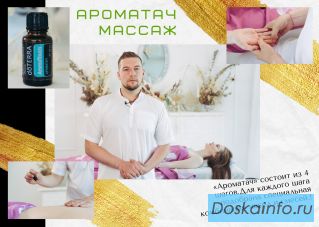 Ароматач массаж в центре Экаданта