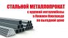 Металлопрокат (Новый, лежалый и Б/У)