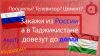 Онлайн заказ в Таджикистане (Найдётся всё)