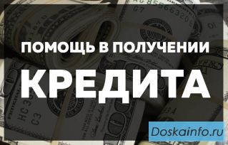 Помощь в получении кредита. Без предоплат. Без справок и поручителей. До 2 млн рублей.