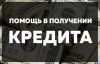 Помощь в получении кредита. Без предоплат. Без справок и поручителей. До 2 млн рублей.