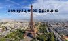 Эмиграция во Францию и работа