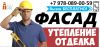 Утепление и Отделка Фасада