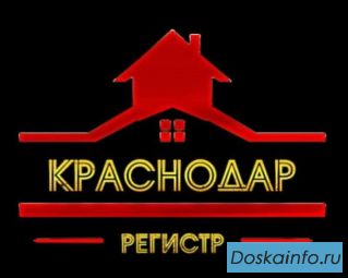 Временная регистрация в Краснодаре. ОФИЦИАЛЬНО!