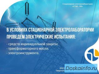 Услуги стационарной электролаборатории в Тюмени