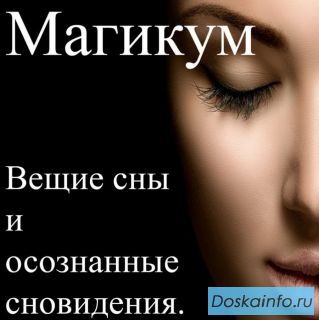 Толкование снов бесплатно