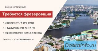 Фрезеровщик