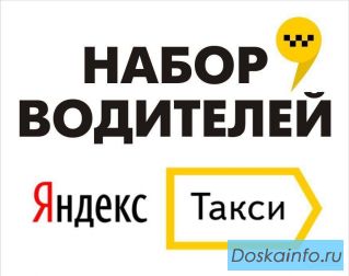 Работа водителем в Яндекс такси