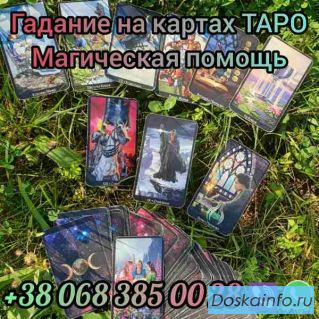 Гадание на картах Таро. Диагностика по фото. 