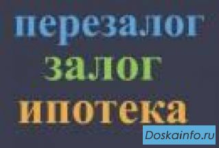 Залог недвижимости, перезалог, ипотека